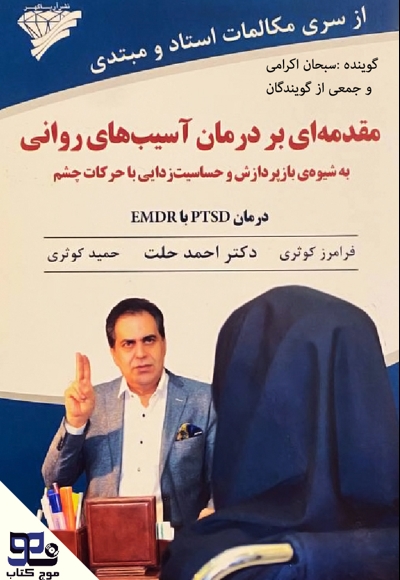 مقدمه‌ ای بر درمان آسیب‌ های روانی به شیوه‌ بازپردازش و حساسیت‌ زدایی با حرکات چشم